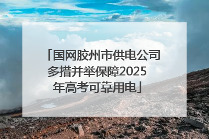 国网胶州市供电公司多措并举保障2025年高考可靠用电