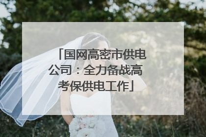 国网高密市供电公司：全力备战高考保供电工作