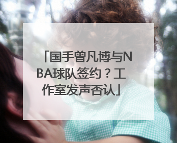 国手曾凡博与NBA球队签约？工作室发声否认