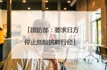 国防部：要求日方停止危险挑衅行径