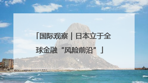 国际观察｜日本立于全球金融“风险前沿”