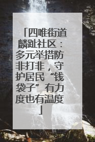 四唯街道麟趾社区：多元举措防非打非，守护居民“钱袋子”有力度也有温度