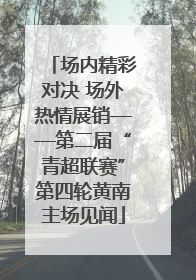 场内精彩对决 场外热情展销——第二届“青超联赛”第四轮黄南主场见闻