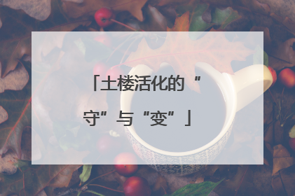 土楼活化的“守”与“变”