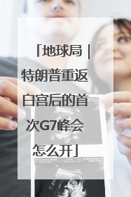 地球局｜特朗普重返白宫后的首次G7峰会怎么开