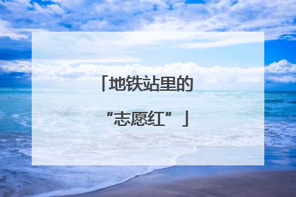 地铁站里的“志愿红”