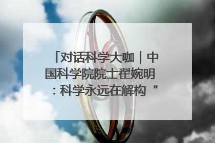对话科学大咖｜中国科学院院士翟婉明：科学永远在解构“不可能”的定义