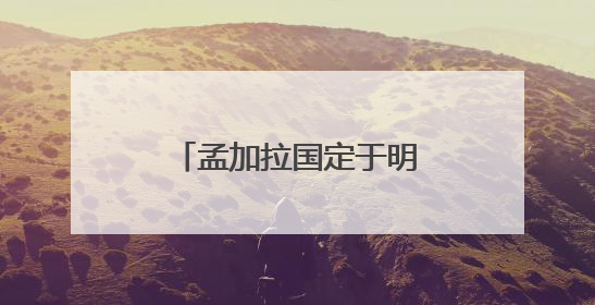孟加拉国定于明年4月举行大选