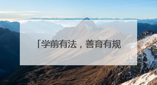 学前有法，善育有规 泸州江阳通滩小学开展幼小衔接活动