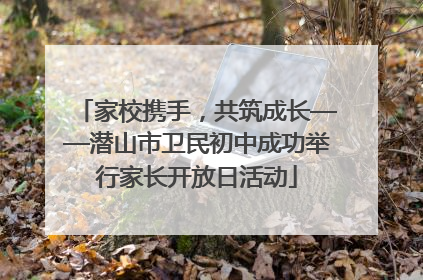 家校携手，共筑成长——潜山市卫民初中成功举行家长开放日活动