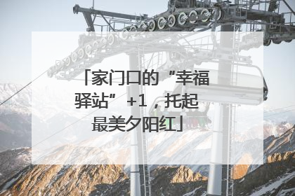 家门口的“幸福驿站”+1，托起最美夕阳红
