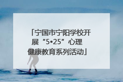 宁国市宁阳学校开展“5•25”心理健康教育系列活动