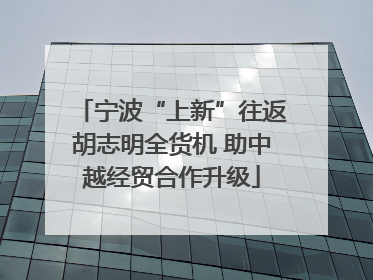 宁波“上新”往返胡志明全货机 助中越经贸合作升级