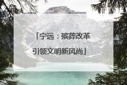 宁远：殡葬改革引领文明新风尚
