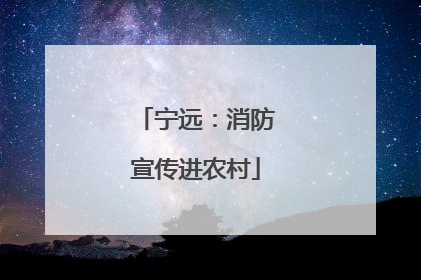 宁远：消防宣传进农村