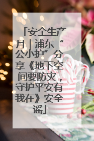 安全生产月｜浦东“公小护”分享《地下空间要防灾，守护平安有我在》安全谣