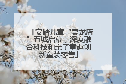 安踏儿童“灵龙店”五城启幕，深度融合科技和亲子童趣创新童装零售