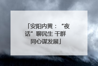 安阳内黄：“夜话”聊民生 干群同心谋发展