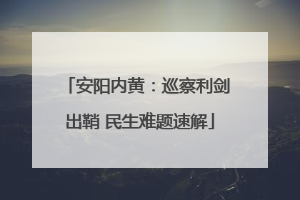 安阳内黄：巡察利剑出鞘 民生难题速解