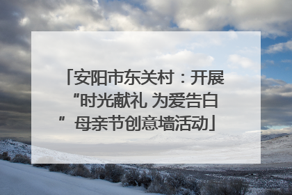 安阳市东关村：开展“时光献礼 为爱告白”母亲节创意墙活动