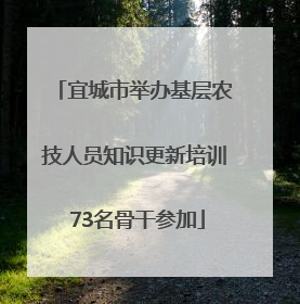 宜城市举办基层农技人员知识更新培训 73名骨干参加