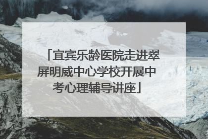 宜宾乐龄医院走进翠屏明威中心学校开展中考心理辅导讲座