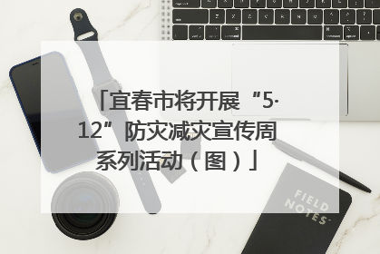 宜春市将开展“5·12”防灾减灾宣传周系列活动（图）