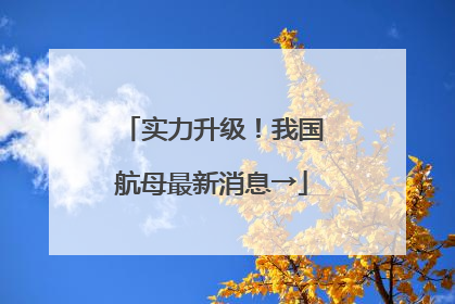 实力升级！我国航母最新消息→