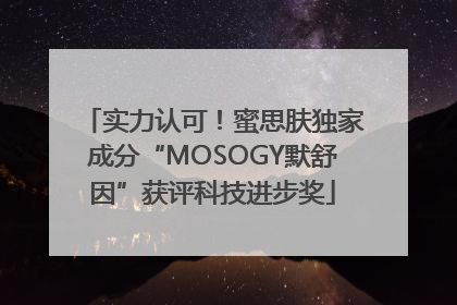 实力认可！蜜思肤独家成分“MOSOGY默舒因”获评科技进步奖