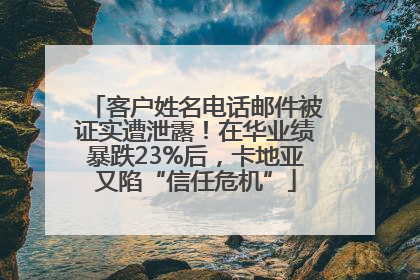 客户姓名电话邮件被证实遭泄露！在华业绩暴跌23%后，卡地亚又陷“信任危机”