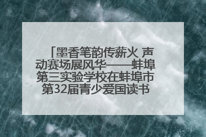 墨香笔韵传薪火 声动赛场展风华——蚌埠第三实验学校在蚌埠市第32届青少爱国读书赛中荣获佳绩