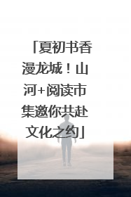 夏初书香漫龙城！山河+阅读市集邀你共赴文化之约