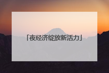 夜经济绽放新活力