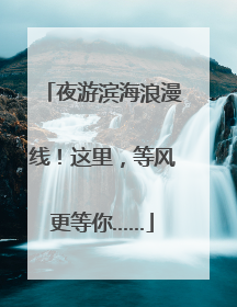 夜游滨海浪漫线！这里，等风更等你……