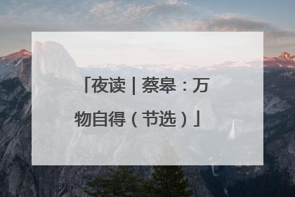 夜读｜蔡皋：万物自得（节选）