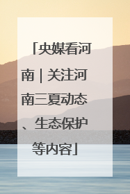央媒看河南｜关注河南三夏动态、生态保护等内容