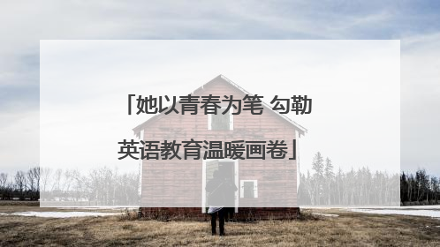 她以青春为笔 勾勒英语教育温暖画卷