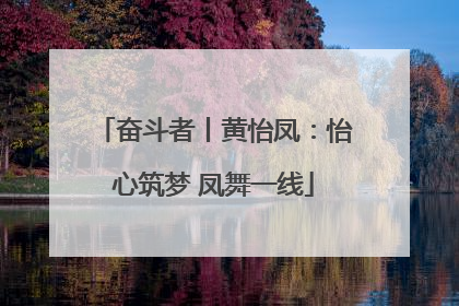 奋斗者丨黄怡凤：怡心筑梦 凤舞一线