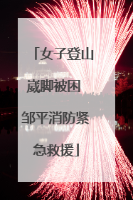 女子登山崴脚被困 邹平消防紧急救援