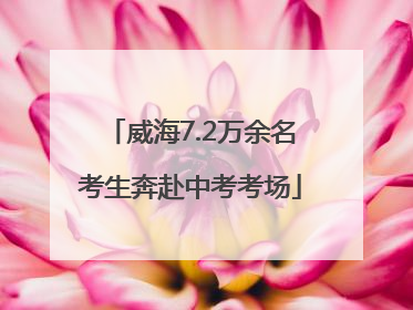 威海7.2万余名考生奔赴中考考场