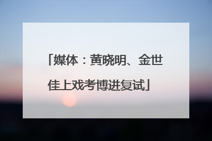 媒体：黄晓明、金世佳上戏考博进复试