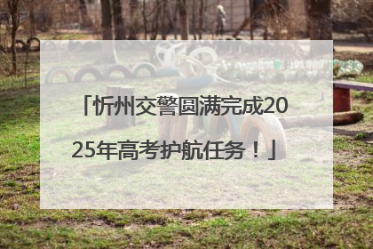 忻州交警圆满完成2025年高考护航任务！