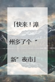 快来！漳州多了个“新”夜市
