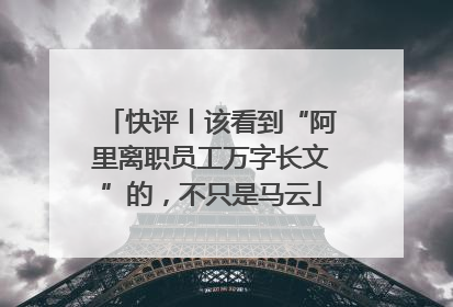 快评丨该看到“阿里离职员工万字长文”的，不只是马云