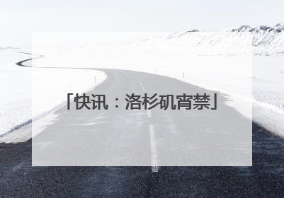 快讯：洛杉矶宵禁