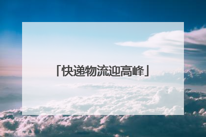 快递物流迎高峰