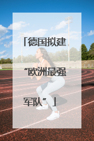 德国拟建“欧洲最强军队”