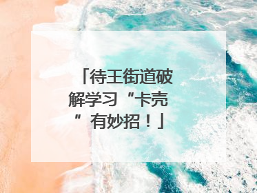 待王街道破解学习“卡壳”有妙招！