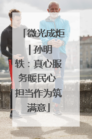 微光成炬 | 孙明轶：真心服务暖民心 担当作为筑满意