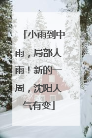 小雨到中雨，局部大雨！新的一周，沈阳天气有变